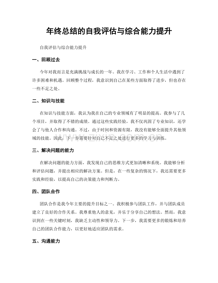 年终总结的自我评估与综合能力提升.docx_第1页