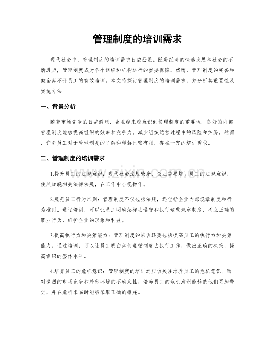 管理制度的培训需求.docx_第1页