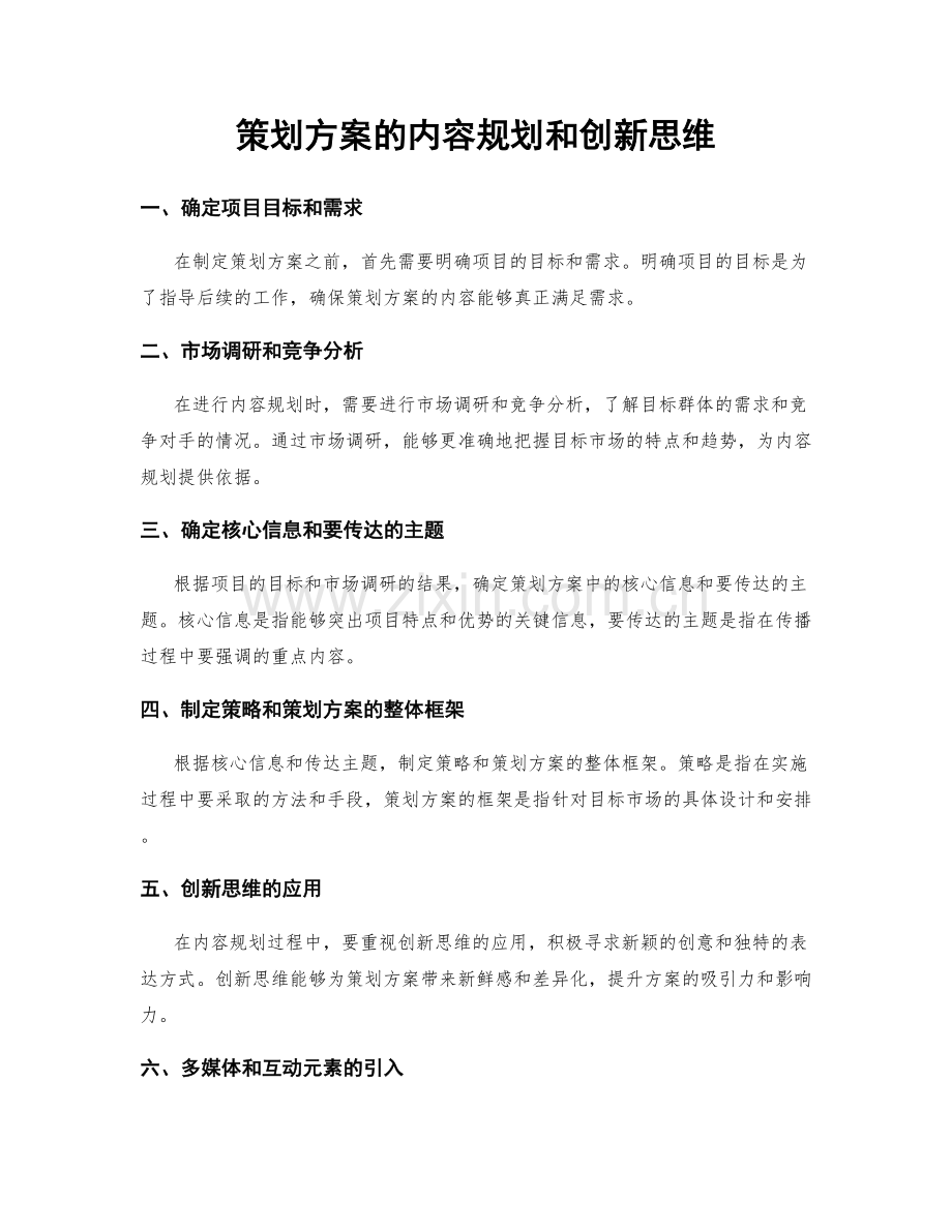 策划方案的内容规划和创新思维.docx_第1页