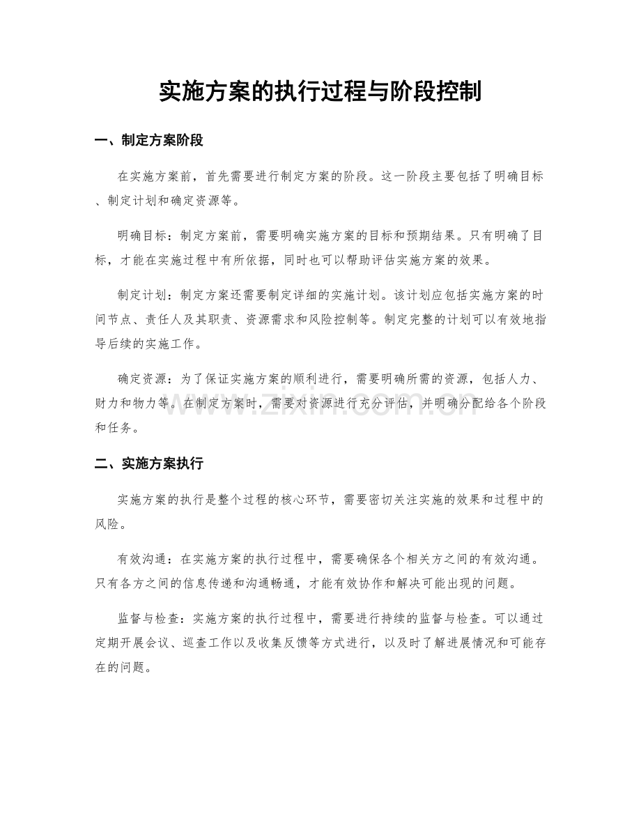 实施方案的执行过程与阶段控制.docx_第1页