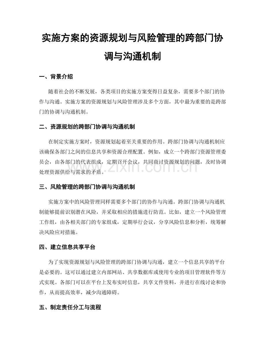 实施方案的资源规划与风险管理的跨部门协调与沟通机制.docx_第1页