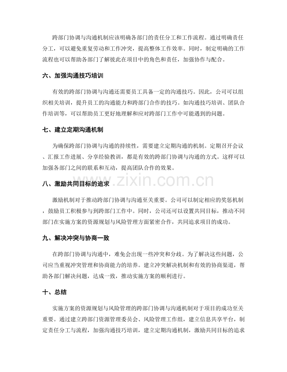 实施方案的资源规划与风险管理的跨部门协调与沟通机制.docx_第2页