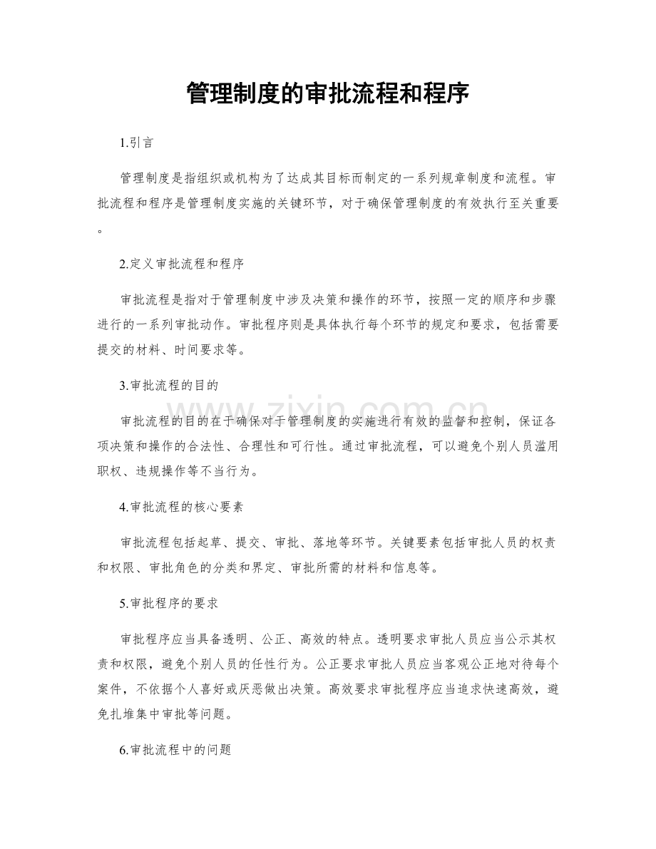 管理制度的审批流程和程序.docx_第1页