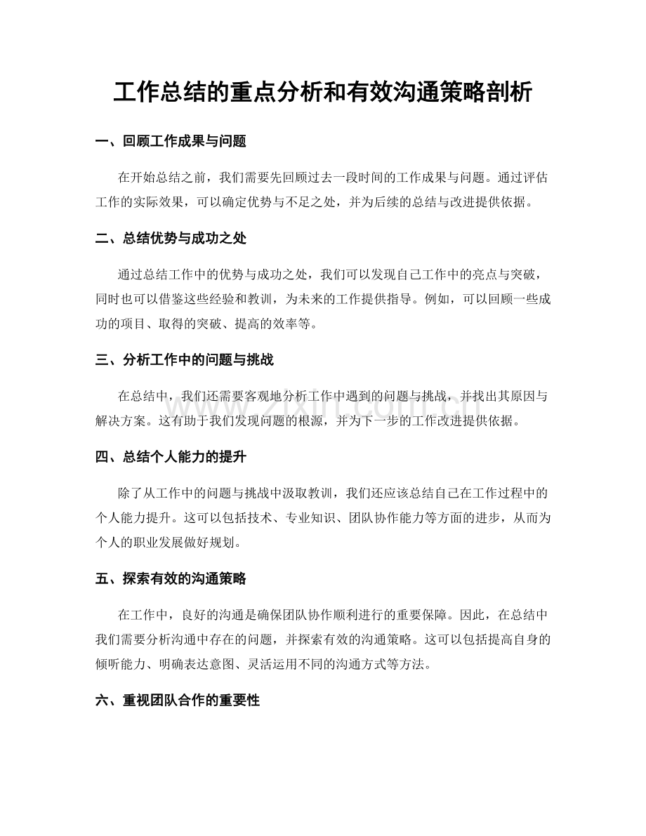 工作总结的重点分析和有效沟通策略剖析.docx_第1页