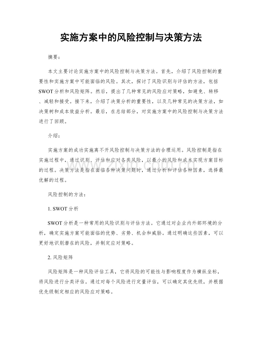 实施方案中的风险控制与决策方法.docx_第1页