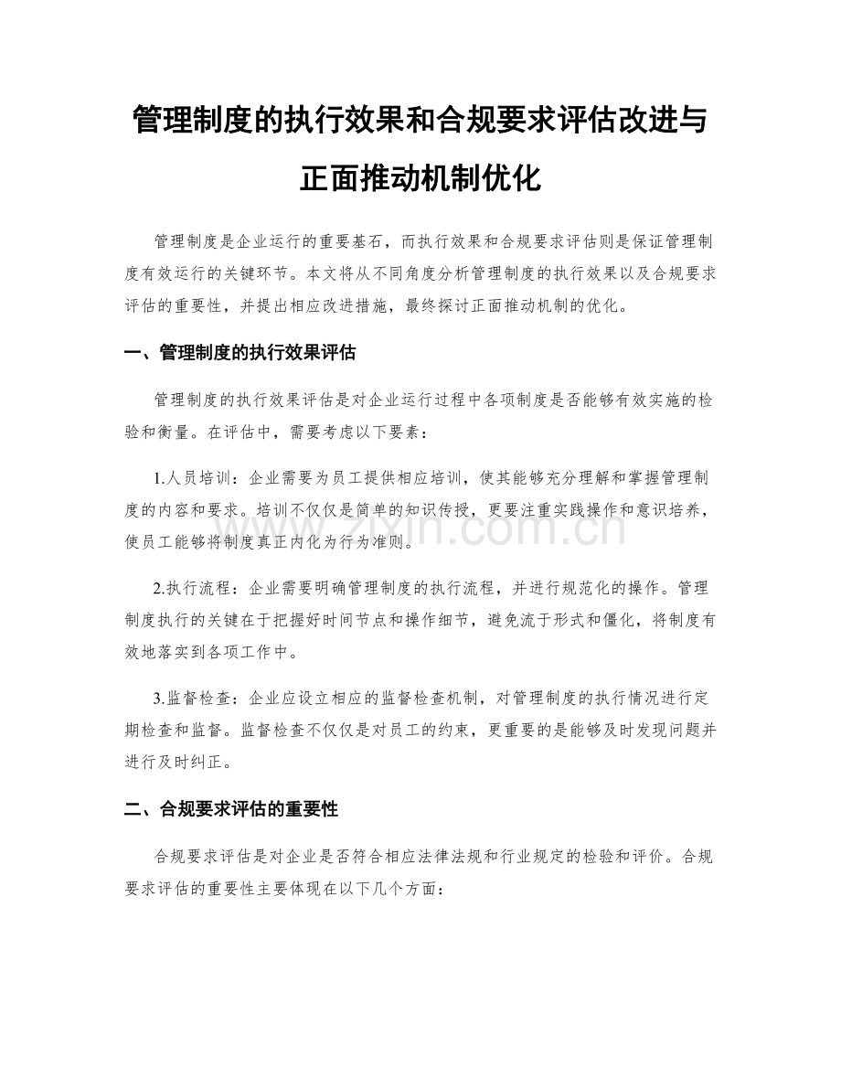 管理制度的执行效果和合规要求评估改进与正面推动机制优化.docx_第1页