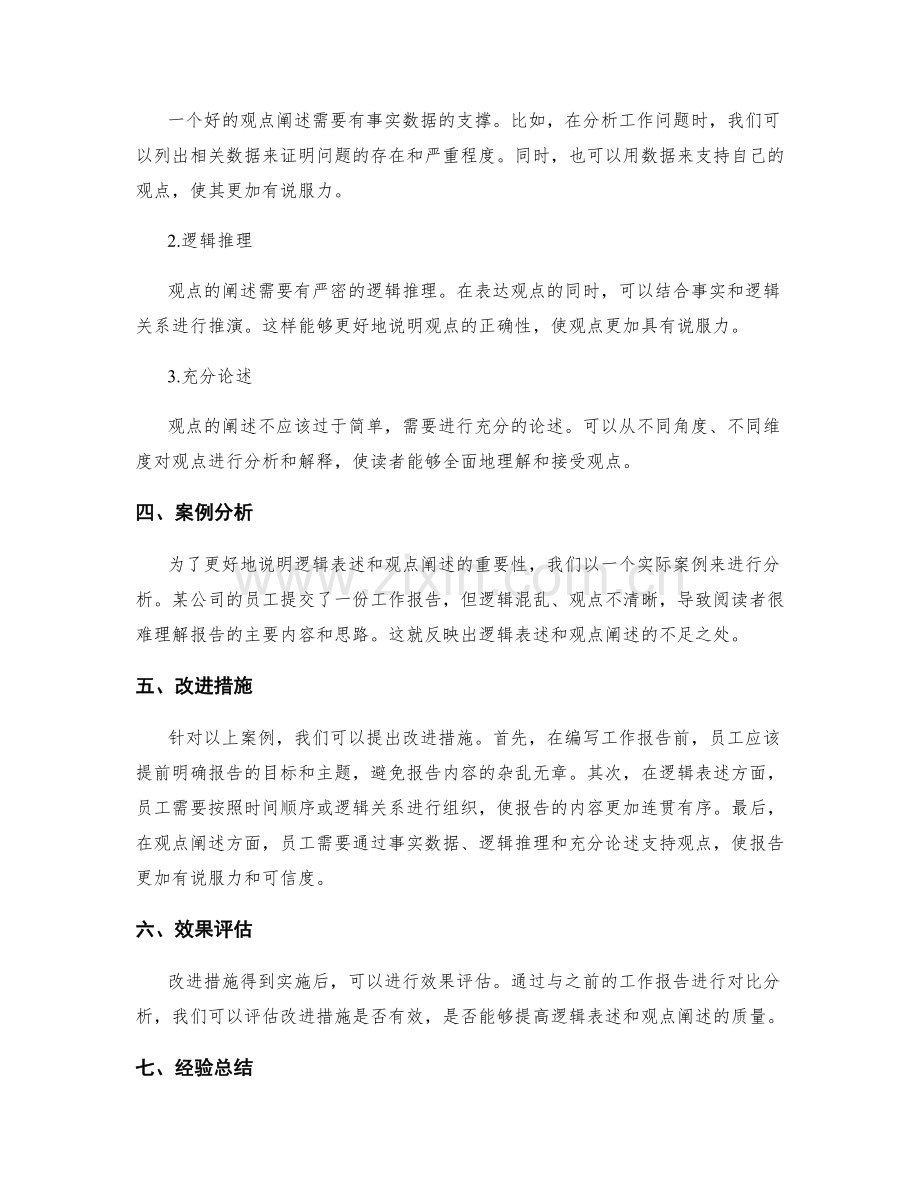 工作报告的逻辑表述与观点阐述.docx_第2页