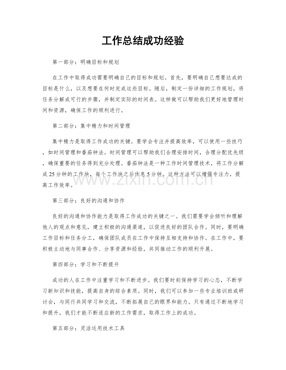 工作总结成功经验.docx_第1页