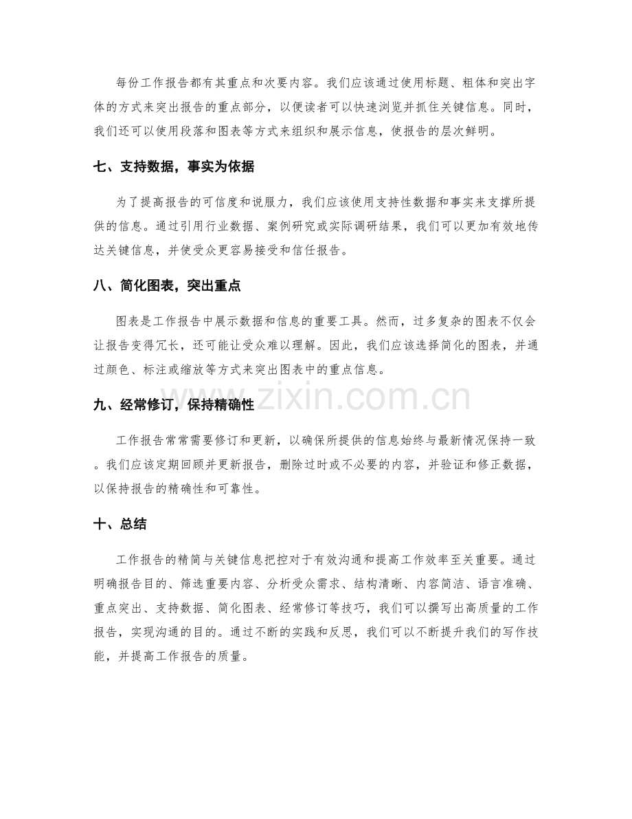 工作报告的精简与关键信息把控技巧详解.docx_第2页