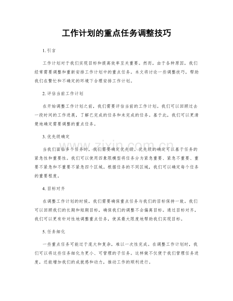 工作计划的重点任务调整技巧.docx_第1页