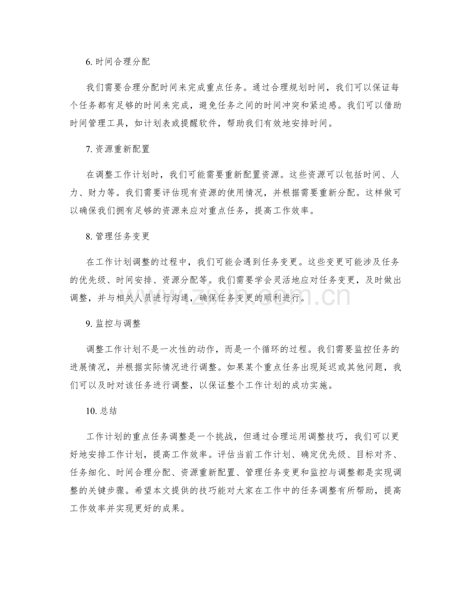 工作计划的重点任务调整技巧.docx_第2页