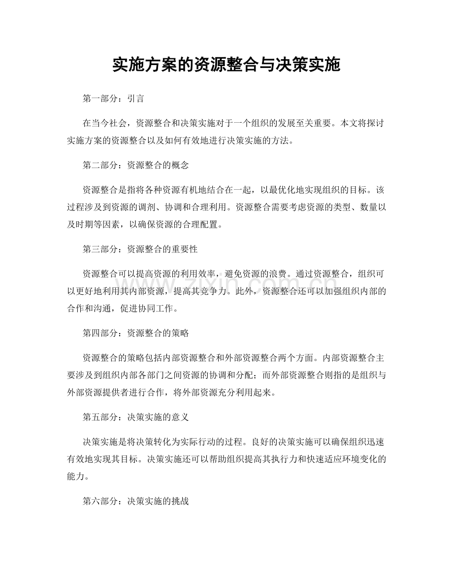 实施方案的资源整合与决策实施.docx_第1页