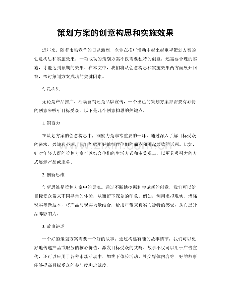 策划方案的创意构思和实施效果.docx_第1页