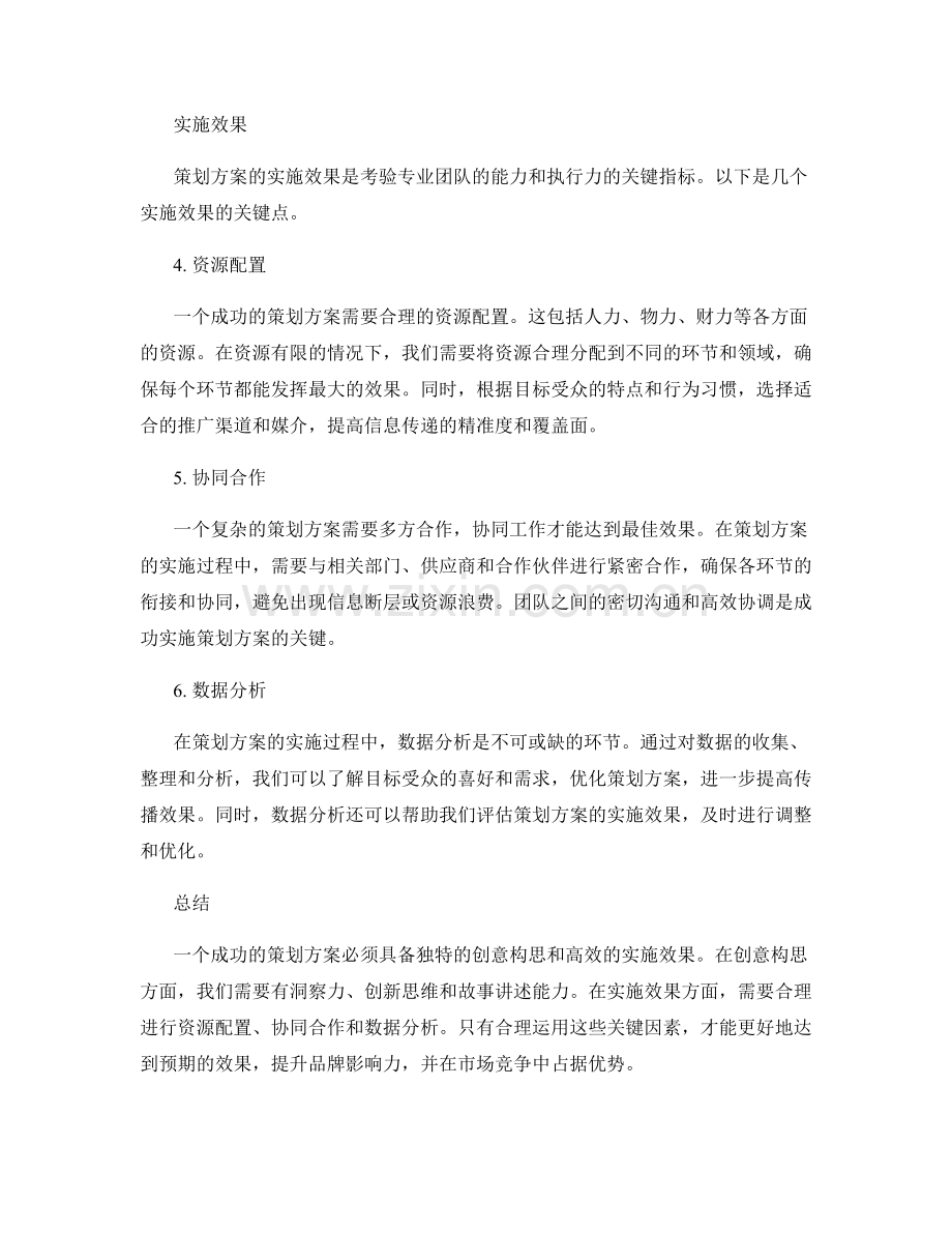 策划方案的创意构思和实施效果.docx_第2页