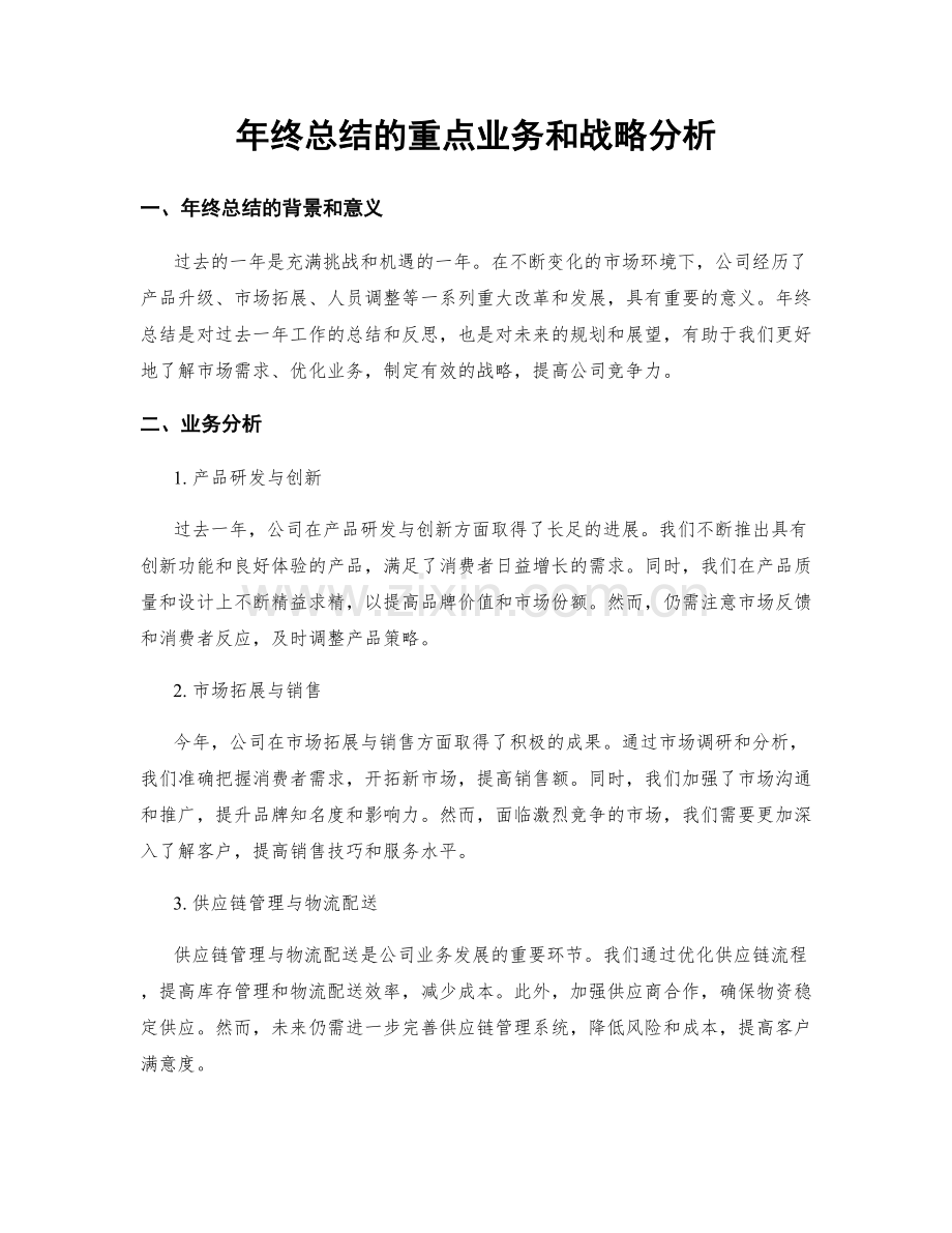 年终总结的重点业务和战略分析.docx_第1页