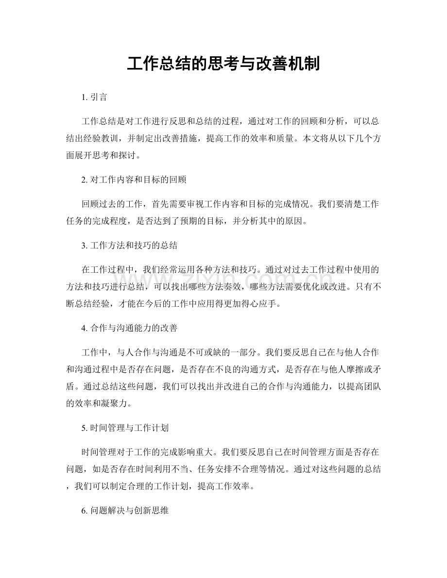 工作总结的思考与改善机制.docx_第1页