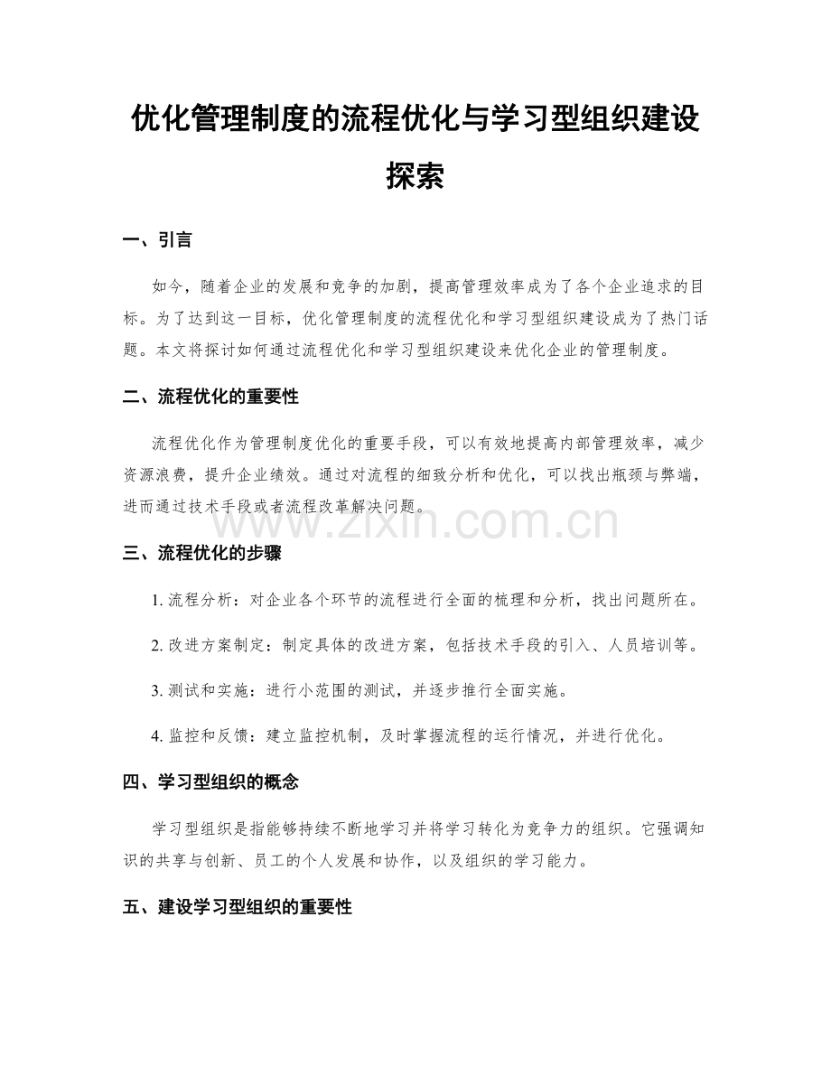 优化管理制度的流程优化与学习型组织建设探索.docx_第1页