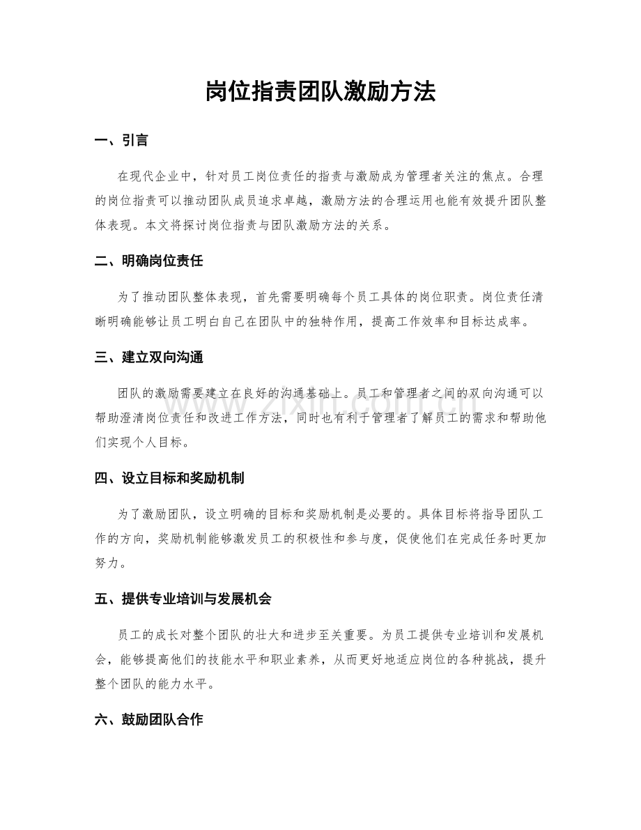 岗位职责团队激励方法.docx_第1页