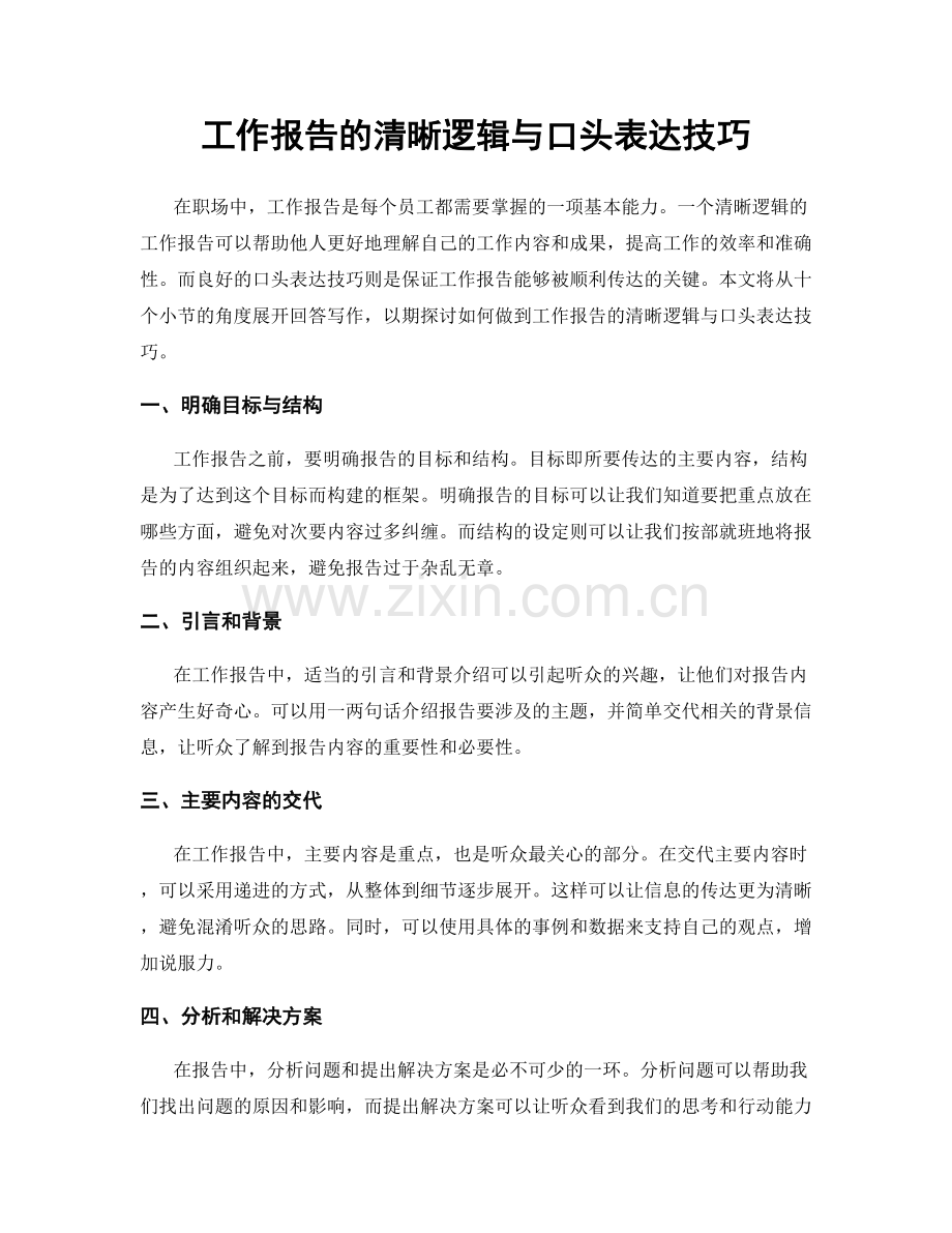 工作报告的清晰逻辑与口头表达技巧.docx_第1页