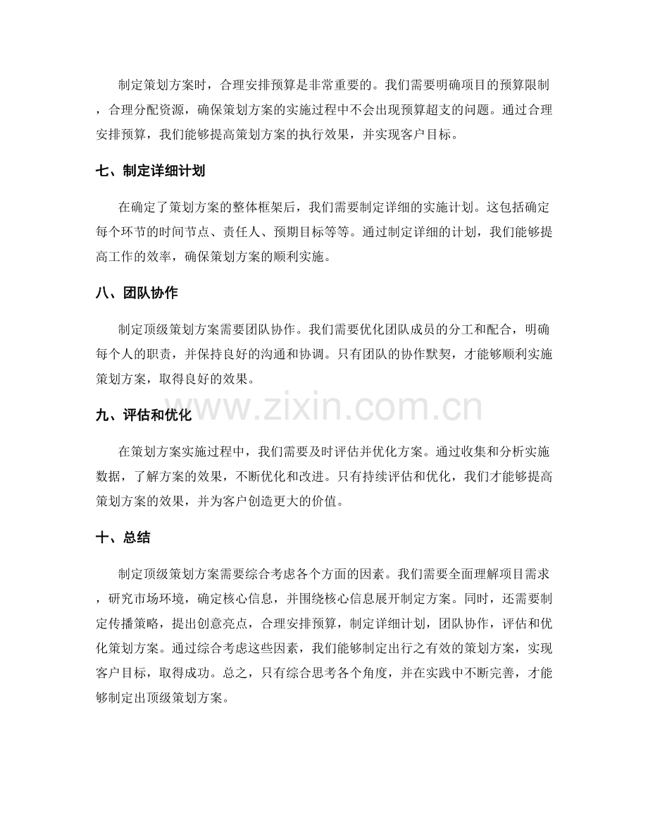 制定顶级策划方案的思考角度.docx_第2页