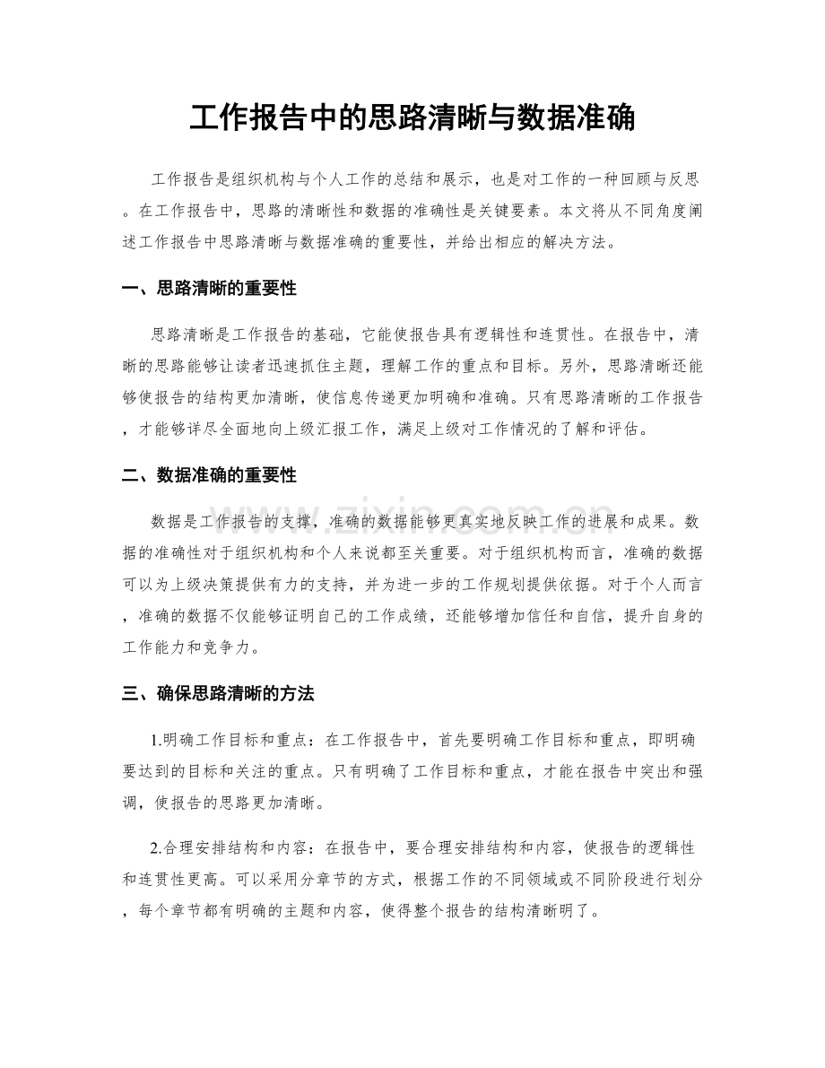 工作报告中的思路清晰与数据准确.docx_第1页