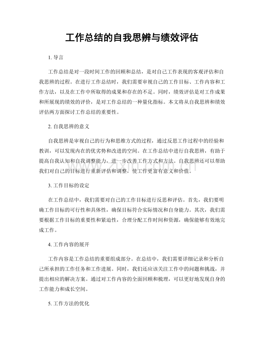 工作总结的自我思辨与绩效评估.docx_第1页