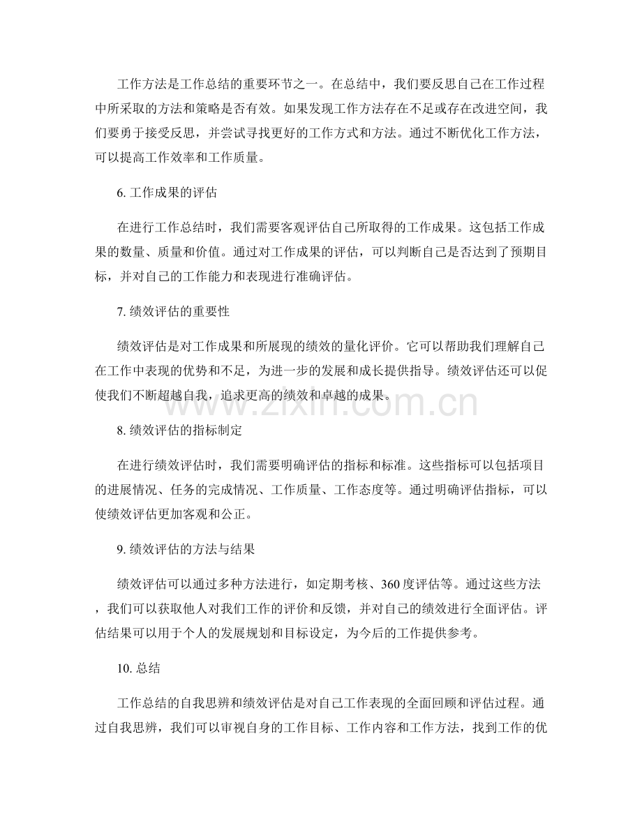 工作总结的自我思辨与绩效评估.docx_第2页