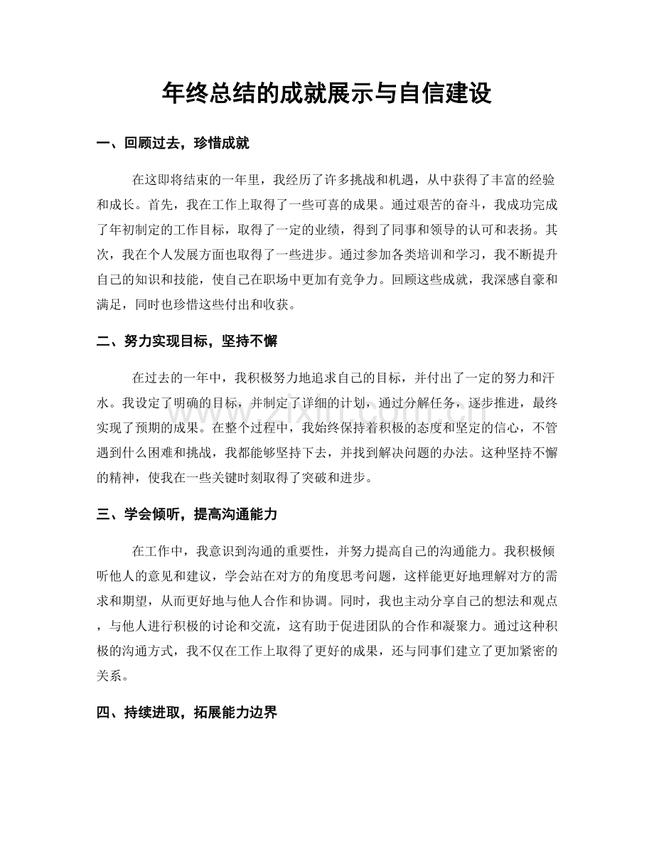 年终总结的成就展示与自信建设.docx_第1页