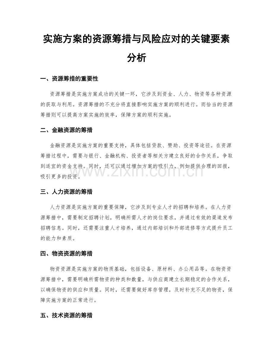 实施方案的资源筹措与风险应对的关键要素分析.docx_第1页