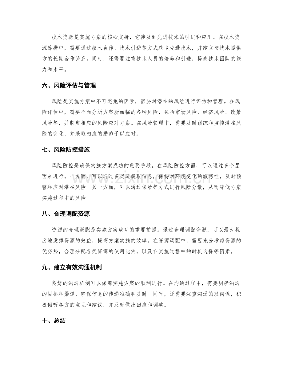 实施方案的资源筹措与风险应对的关键要素分析.docx_第2页