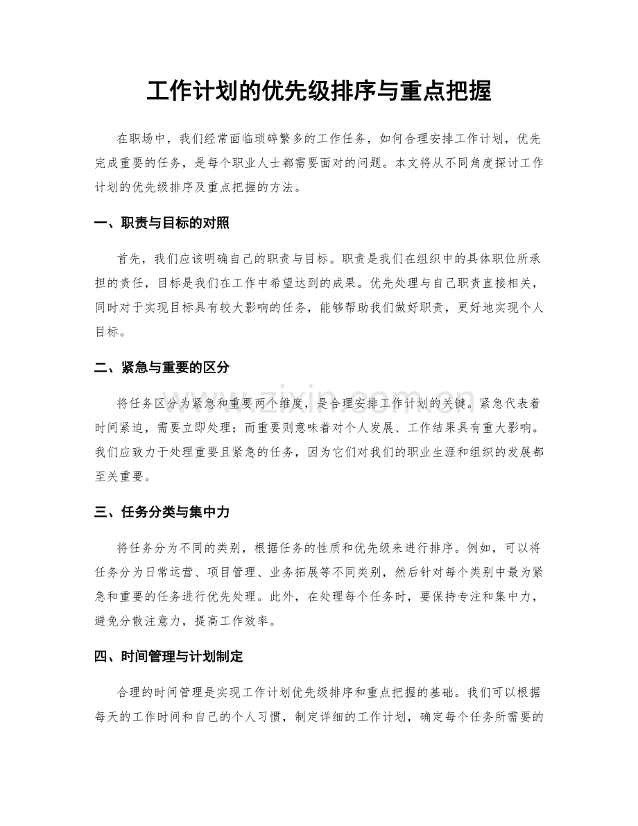 工作计划的优先级排序与重点把握.docx_第1页