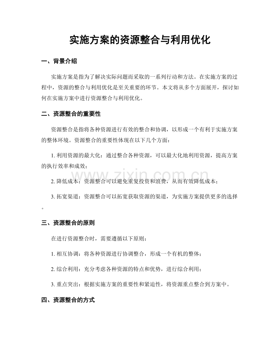 实施方案的资源整合与利用优化.docx_第1页