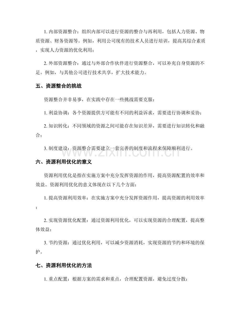 实施方案的资源整合与利用优化.docx_第2页