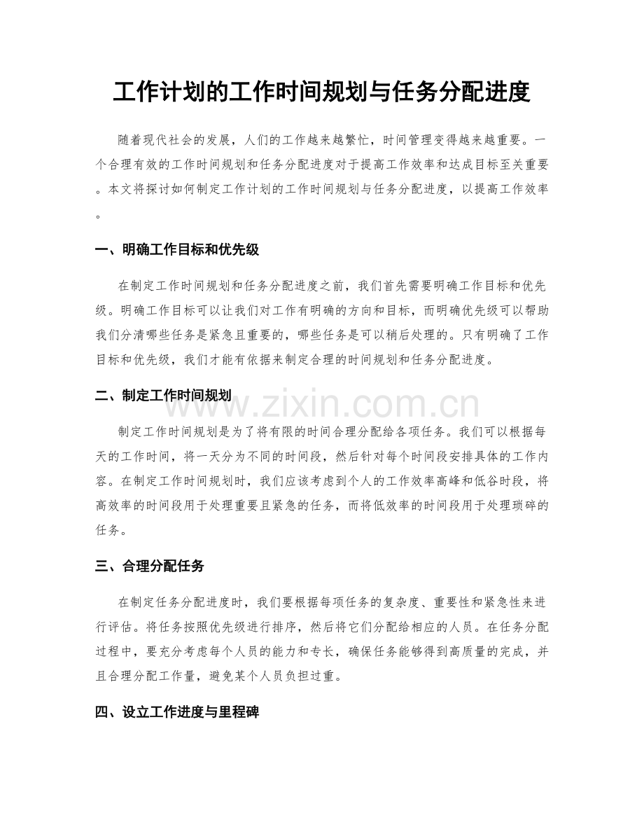 工作计划的工作时间规划与任务分配进度.docx_第1页