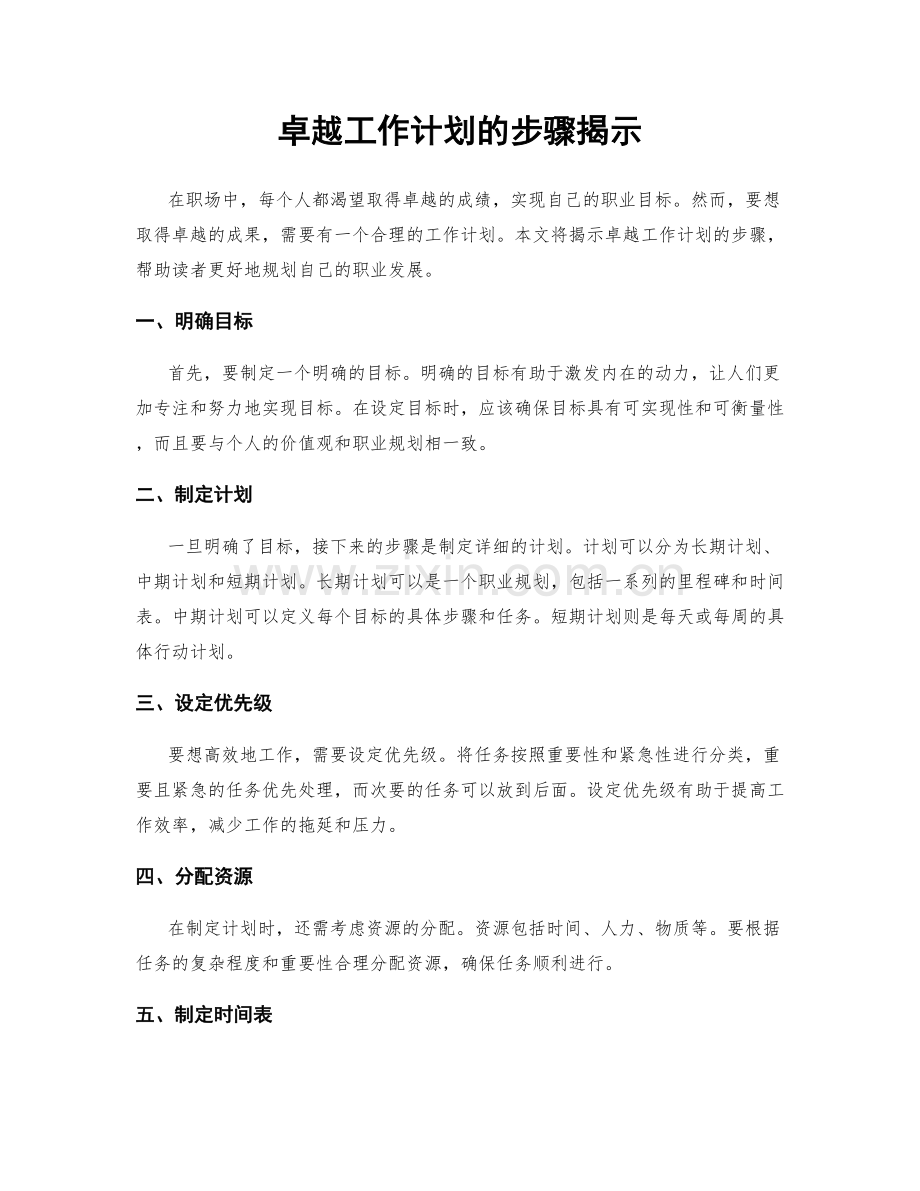 卓越工作计划的步骤揭示.docx_第1页