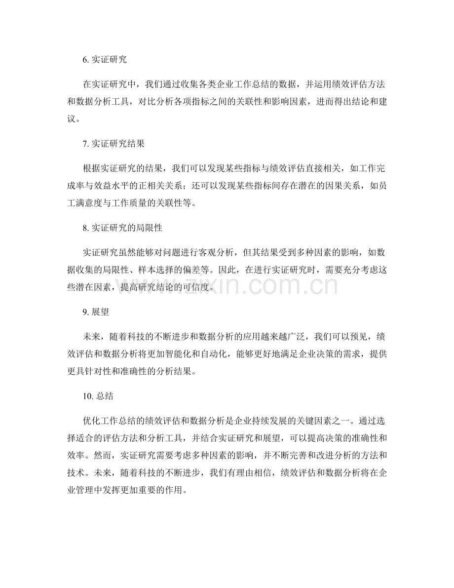 优化工作总结的绩效评估和数据分析的实证研究与展望.docx_第2页