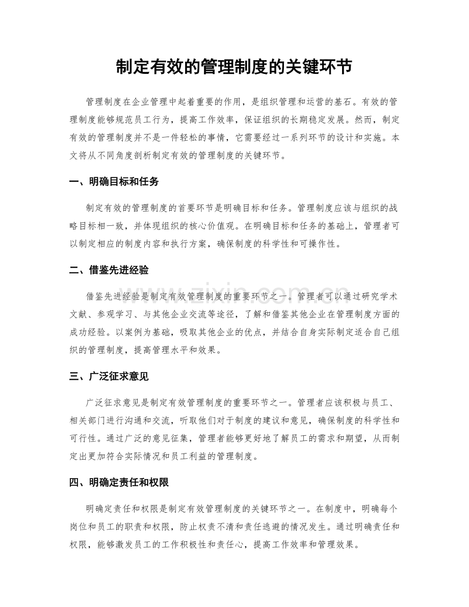 制定有效的管理制度的关键环节.docx_第1页