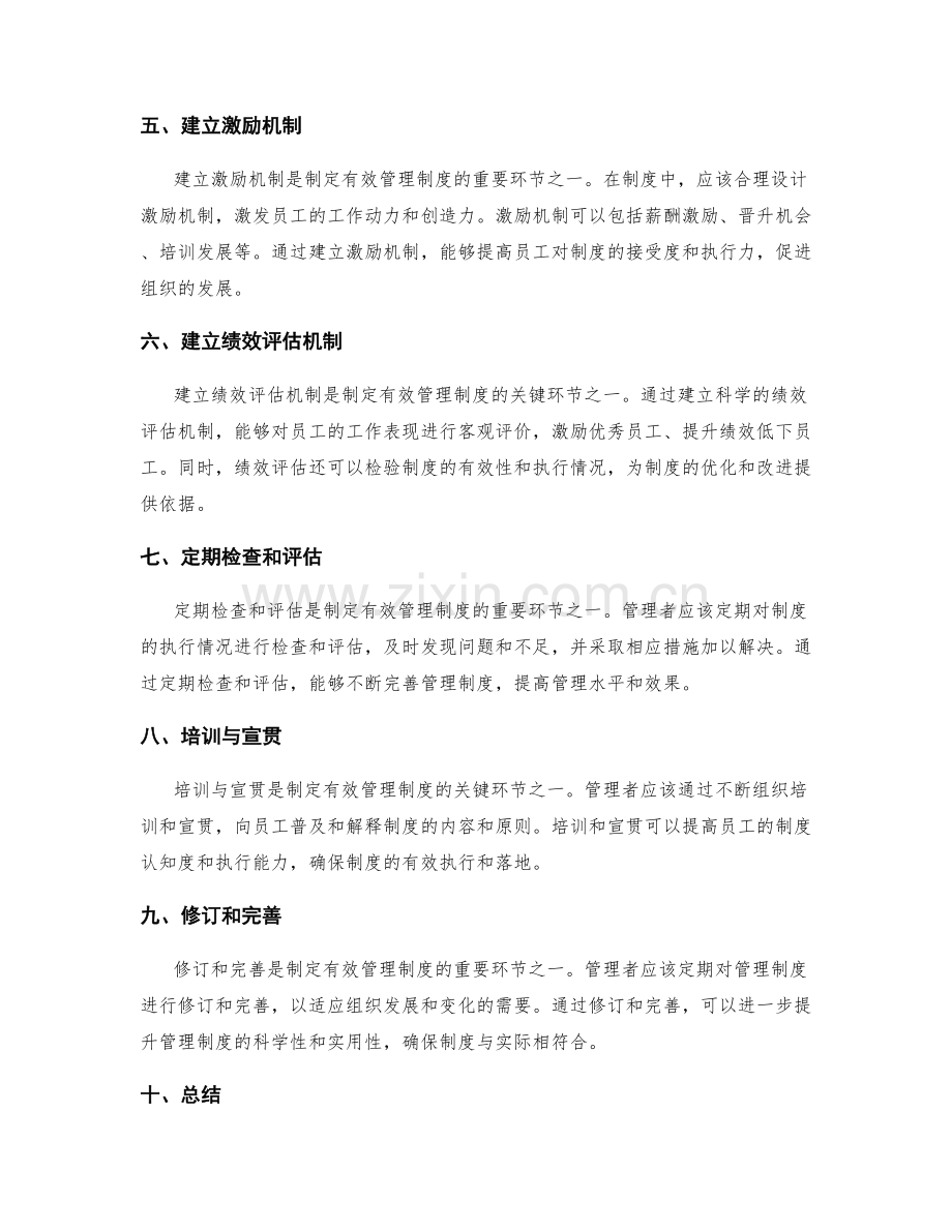 制定有效的管理制度的关键环节.docx_第2页