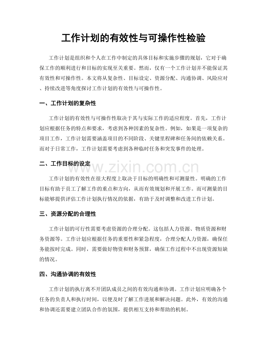 工作计划的有效性与可操作性检验.docx_第1页