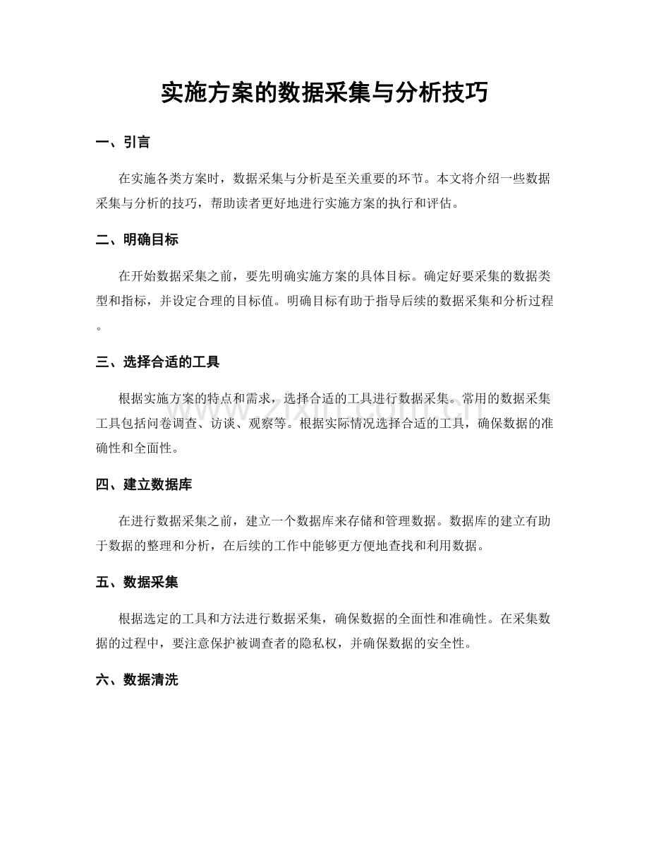 实施方案的数据采集与分析技巧.docx_第1页