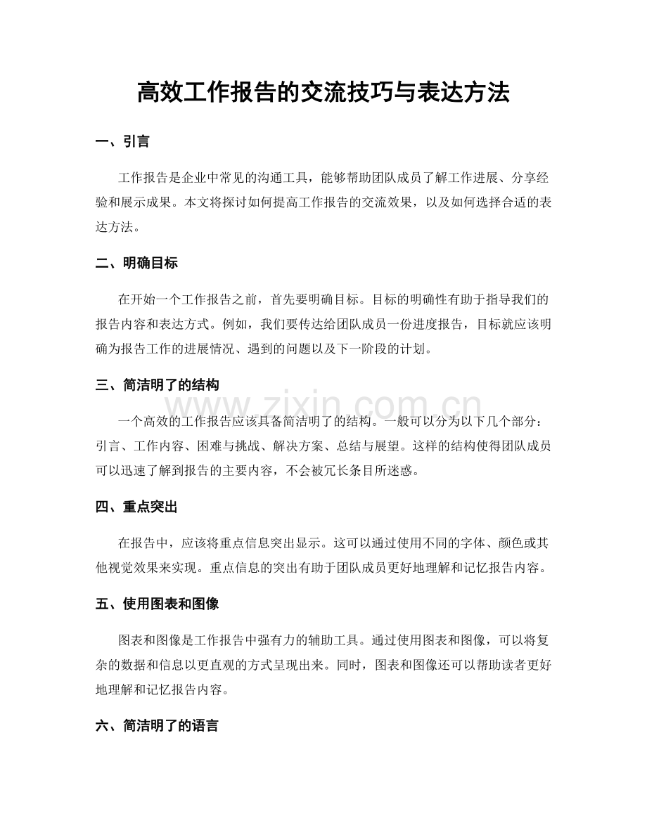 高效工作报告的交流技巧与表达方法.docx_第1页