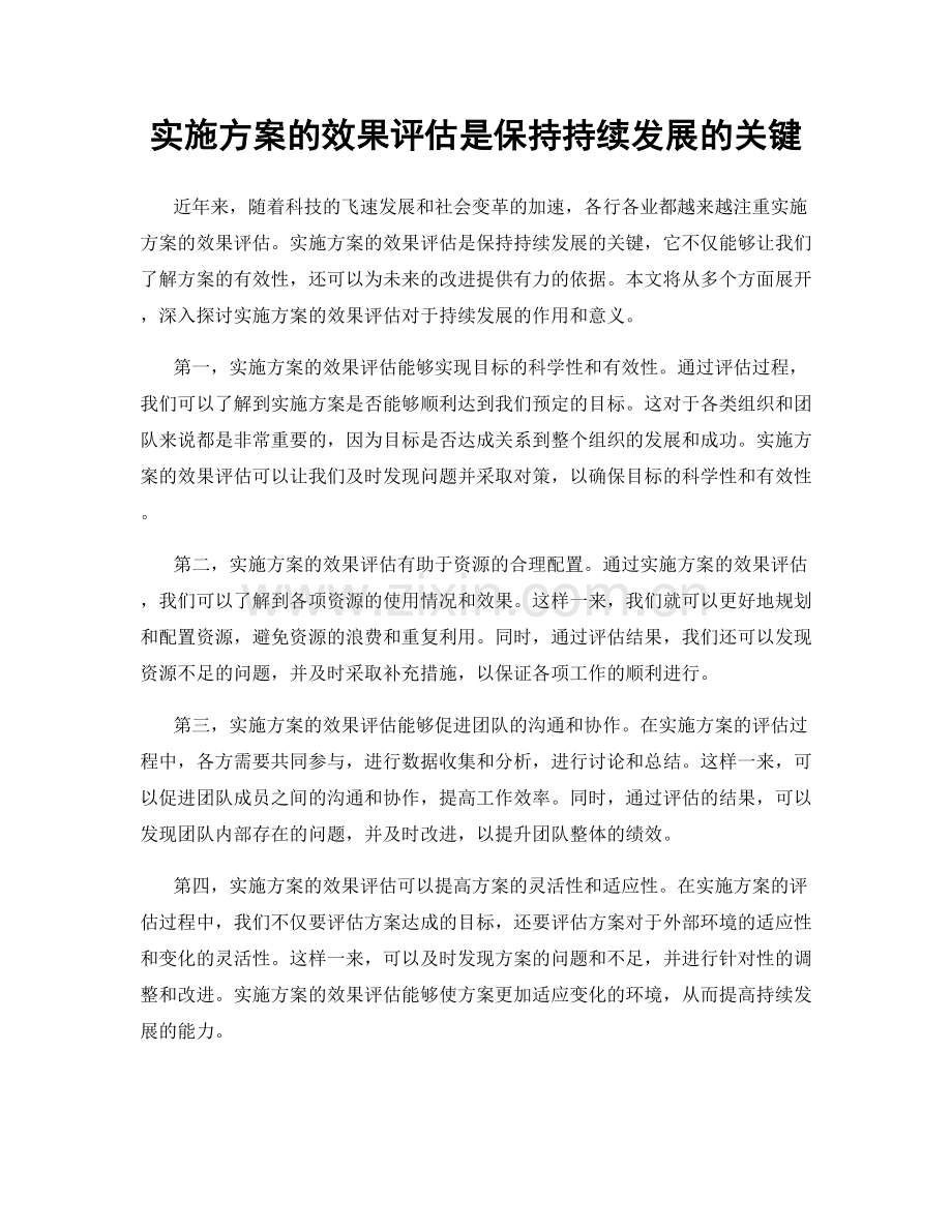 实施方案的效果评估是保持持续发展的关键.docx_第1页