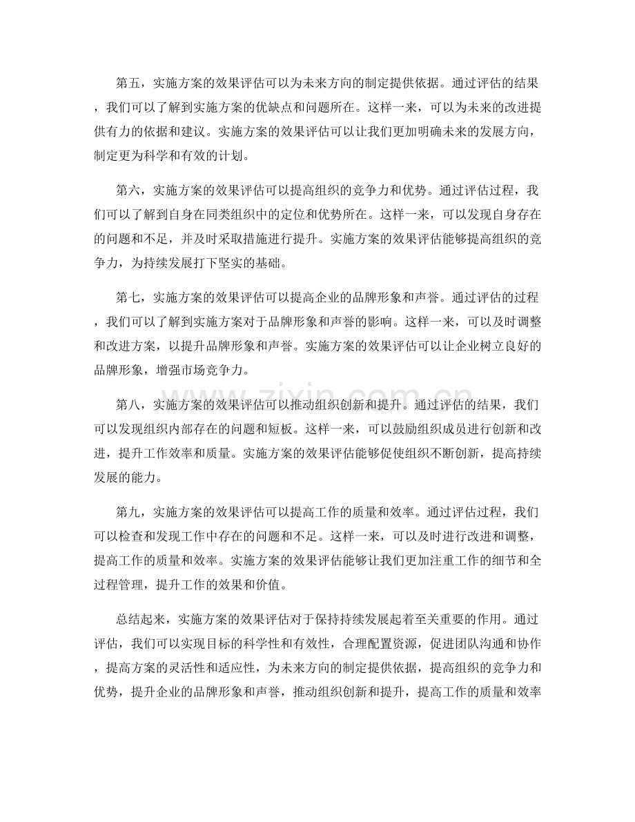 实施方案的效果评估是保持持续发展的关键.docx_第2页