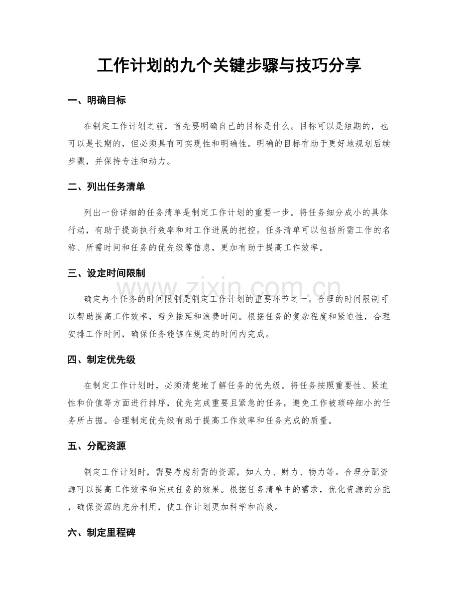 工作计划的九个关键步骤与技巧分享.docx_第1页