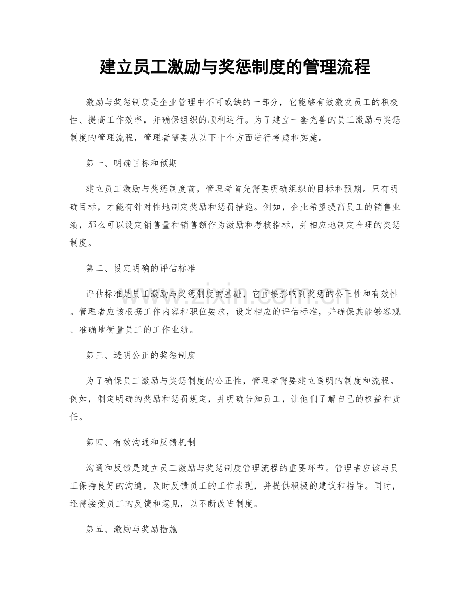 建立员工激励与奖惩制度的管理流程.docx_第1页