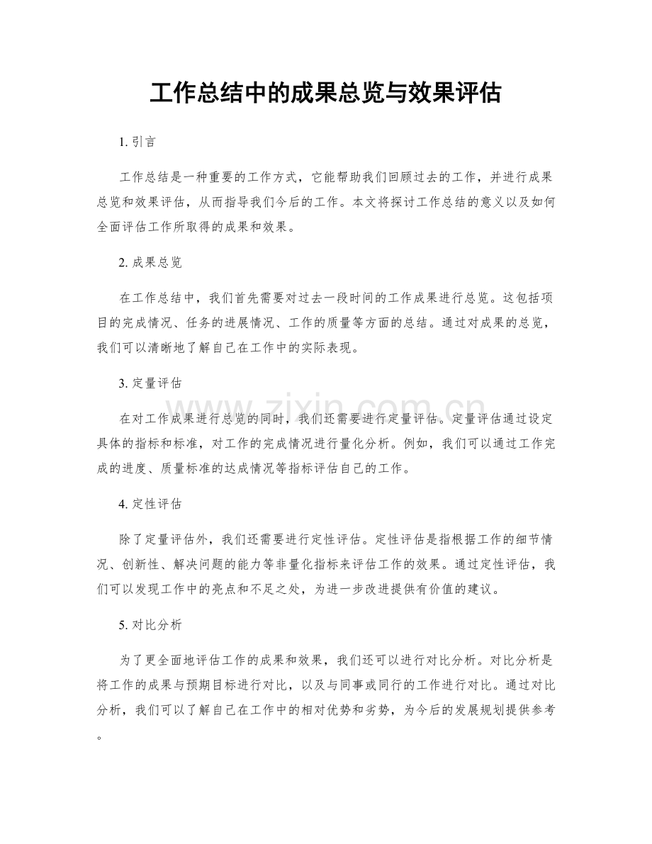 工作总结中的成果总览与效果评估.docx_第1页