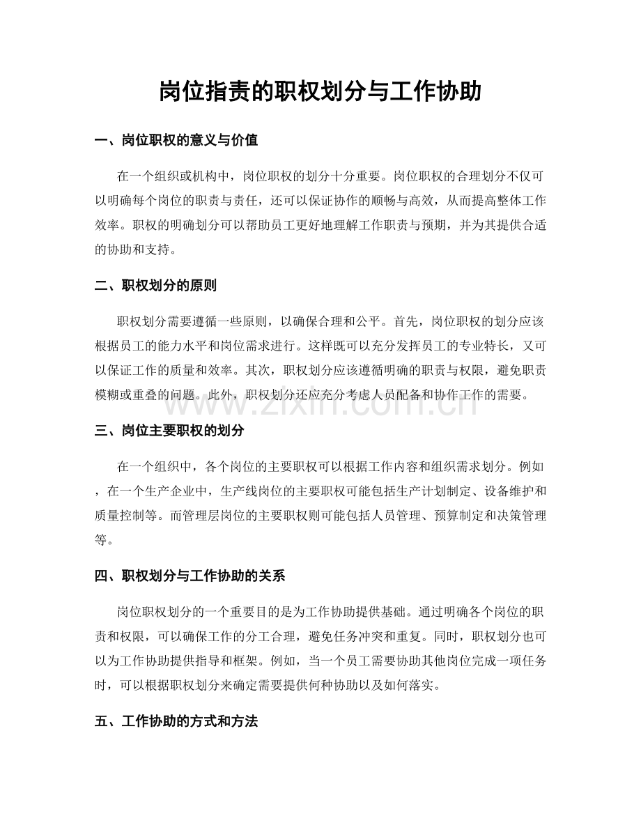 岗位指责的职权划分与工作协助.docx_第1页