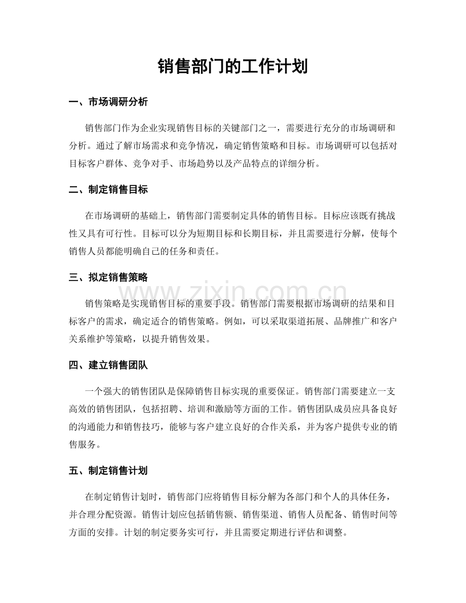 销售部门的工作计划.docx_第1页