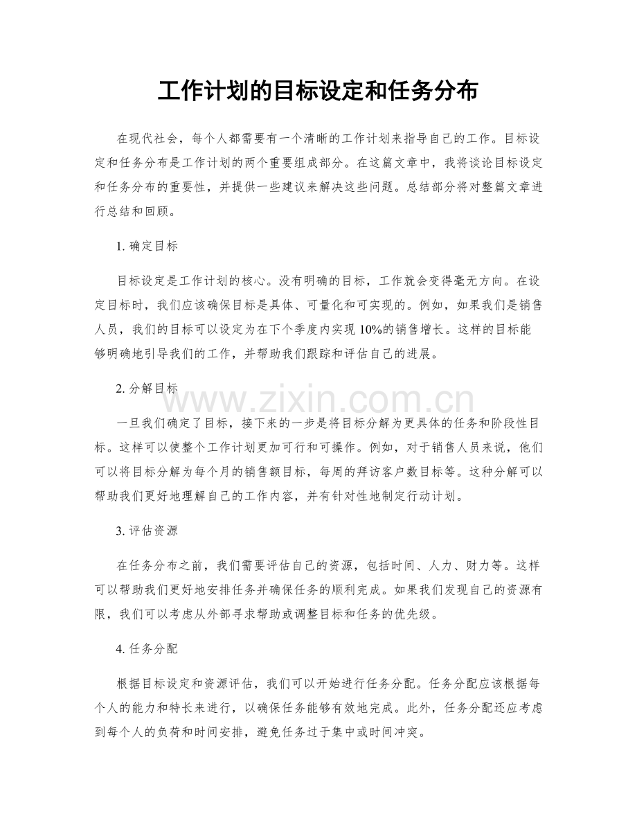 工作计划的目标设定和任务分布.docx_第1页