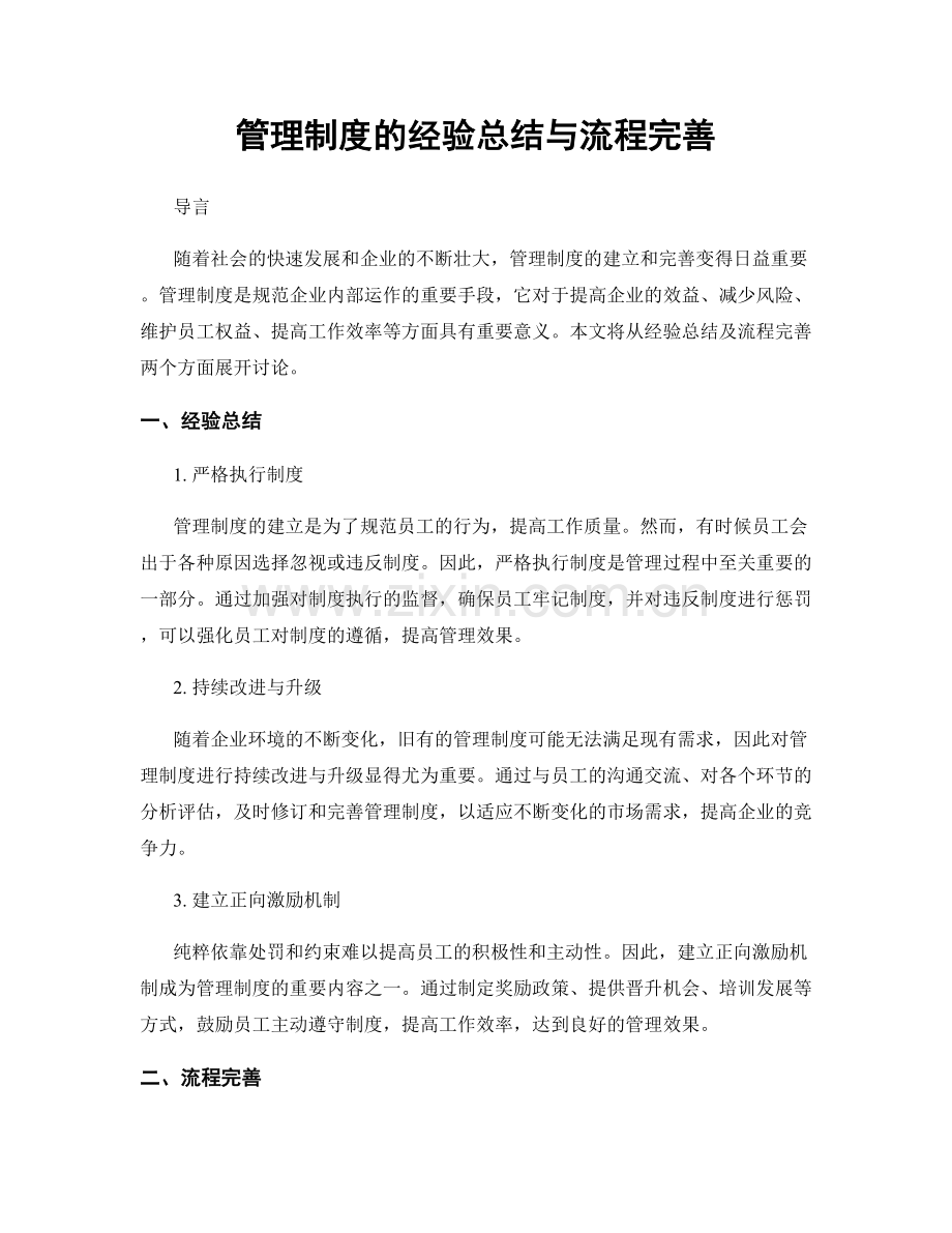 管理制度的经验总结与流程完善.docx_第1页